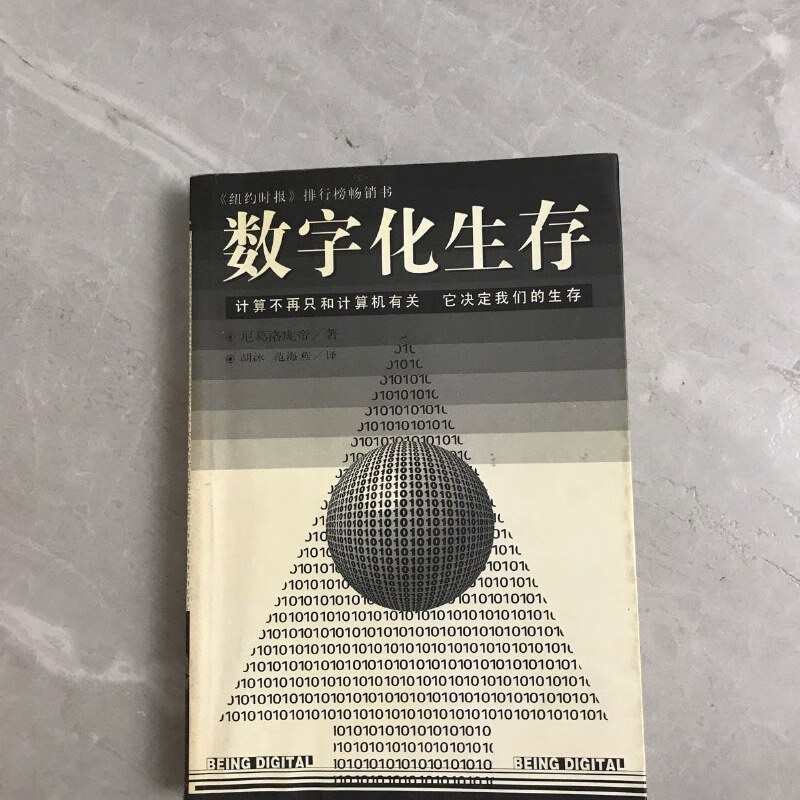 【绝版旧书】数字化生存