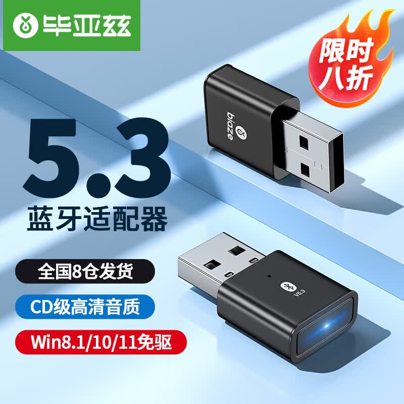 毕亚兹 USB蓝牙适配器5.3发射器免驱动 蓝牙音频接收器 台式机笔记本电脑连接键盘鼠标无线蓝牙耳机音响手柄属于什么档次？