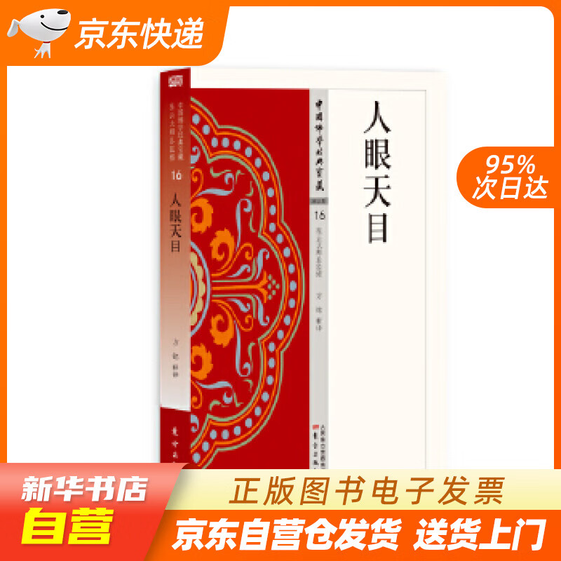 【新华书店正版】人天眼目 方铭 东方出版社 9787506085779 正版图书籍