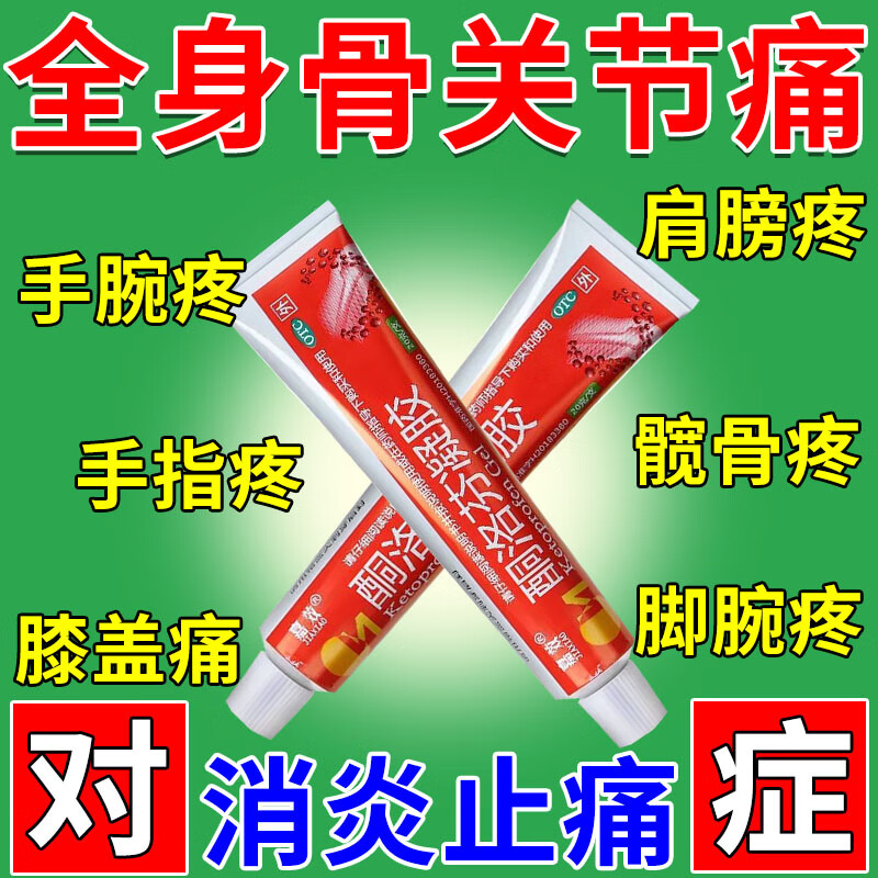 老年性风湿关节炎腰间盘突出疼手指节肿大酸胀关节疼痛药膏 酮洛芬