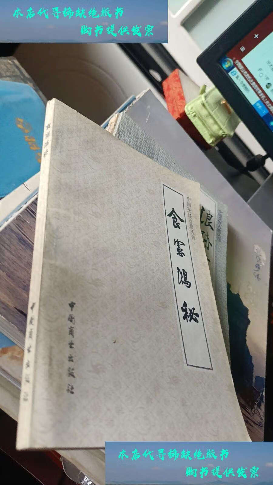 【二手书9成新】中国烹饪古籍丛刊:食宪鸿秘 /(清)朱彝尊 中国商业
