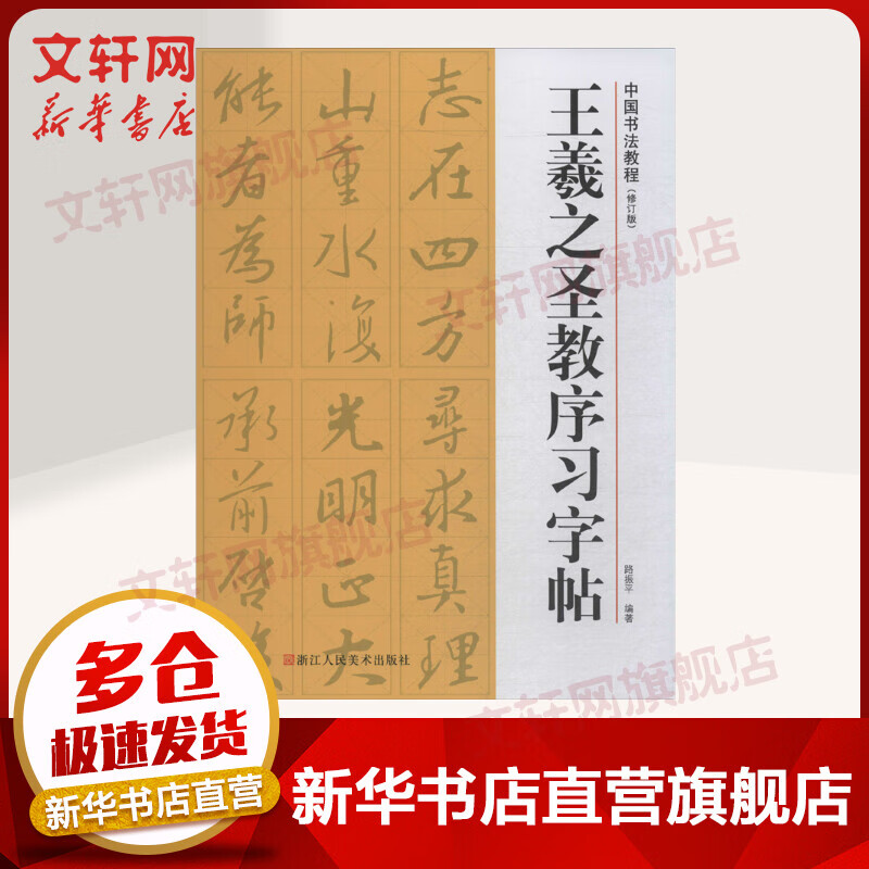 王羲之圣教序习字帖(修订版)