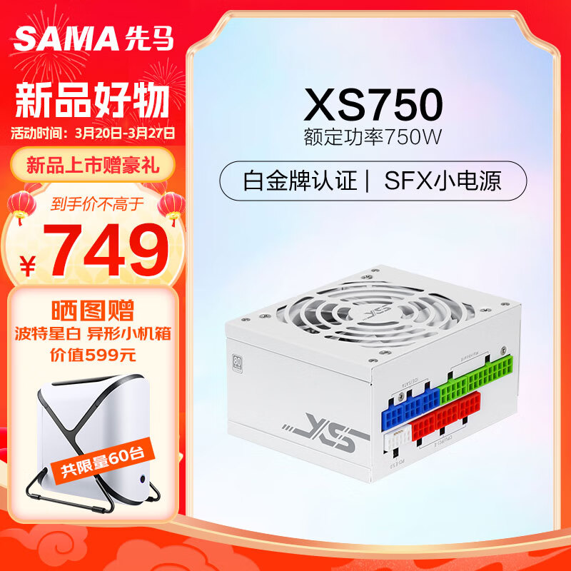 先马（SAMA）XS750 白金牌全模组白色SFX电脑电源750W PCI-E5.0接口/颜色管理/压纹线/9cm温控风扇/FDB轴承