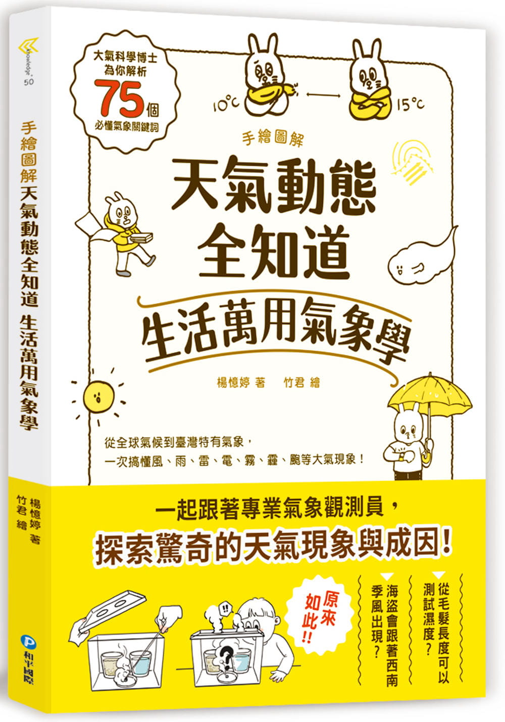 预售 杨忆婷 手绘图解-天气动态全知道 生活万用气象学：大气科学博士为你解析75个必懂气象关键词，从