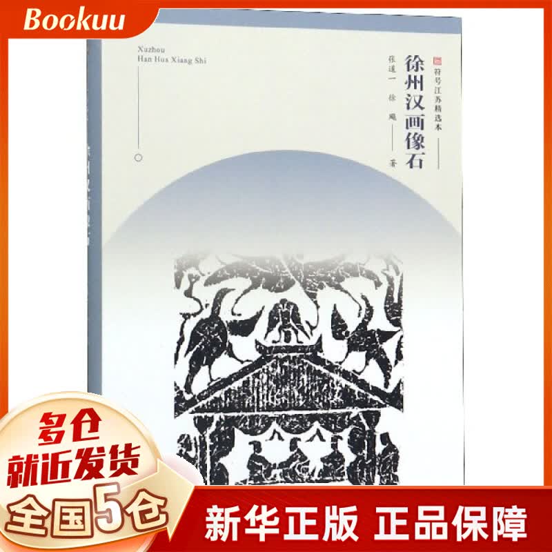 徐州汉画像石/符号江苏精选本