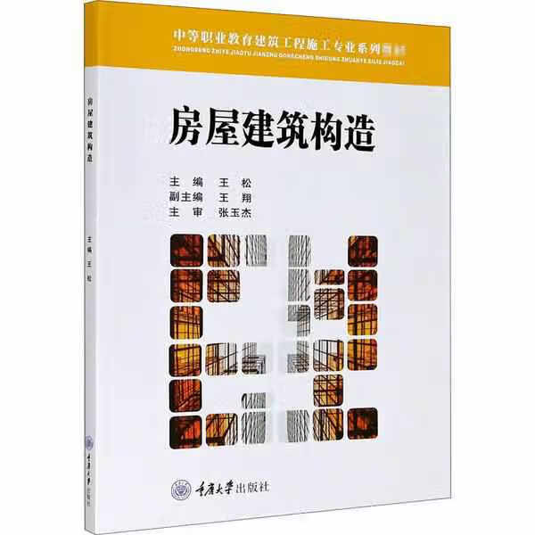 房屋建筑构造 王松 重庆大学出版社 9787568918282