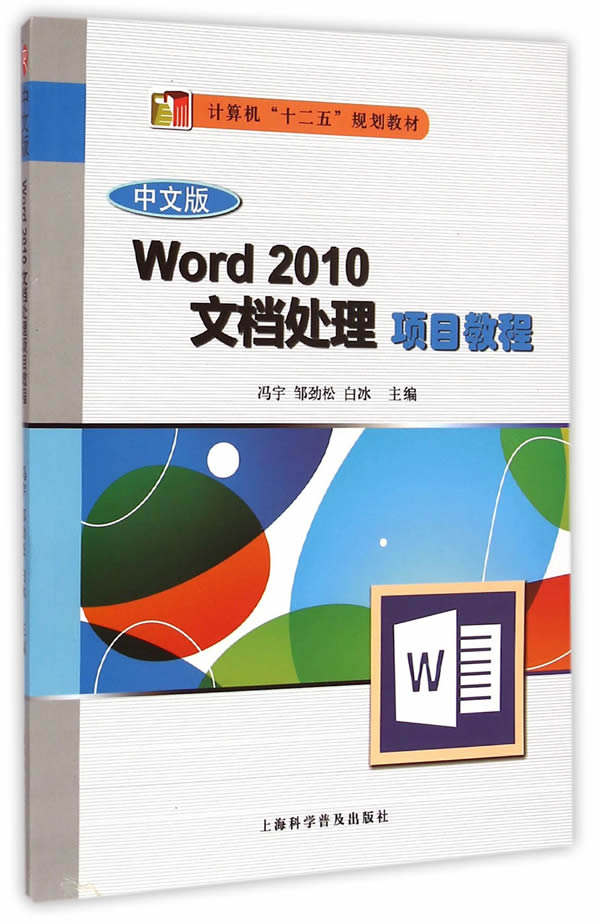 【全新送上门】中文版word2010文档处理项目教程