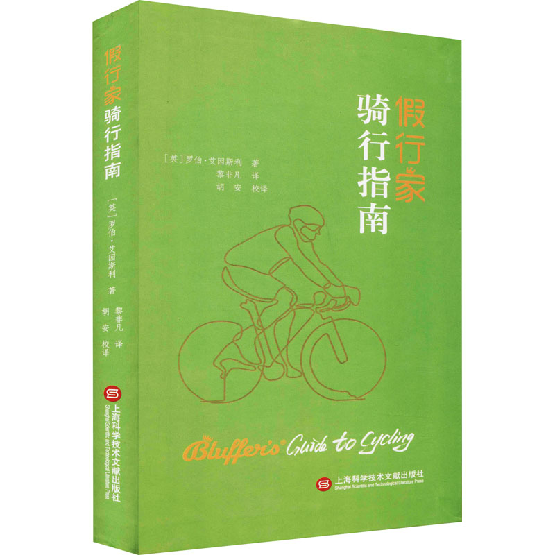 假行家骑行指南 图书