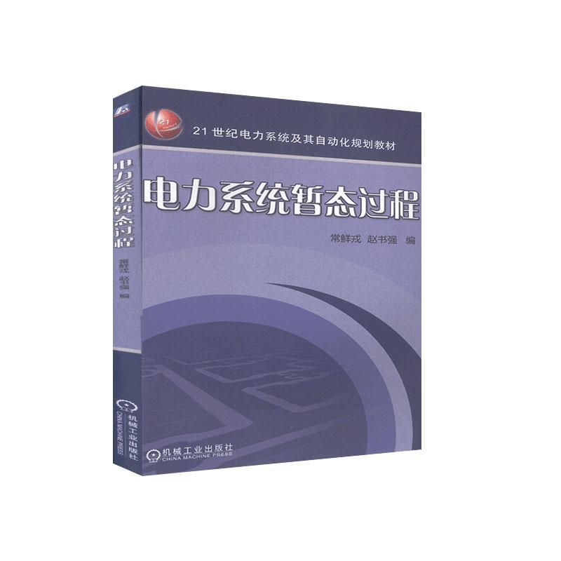 包邮 电力系统暂态过程 机械工业出版社