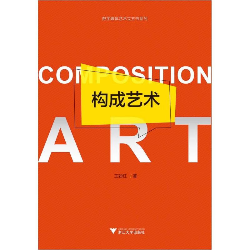 构成艺术