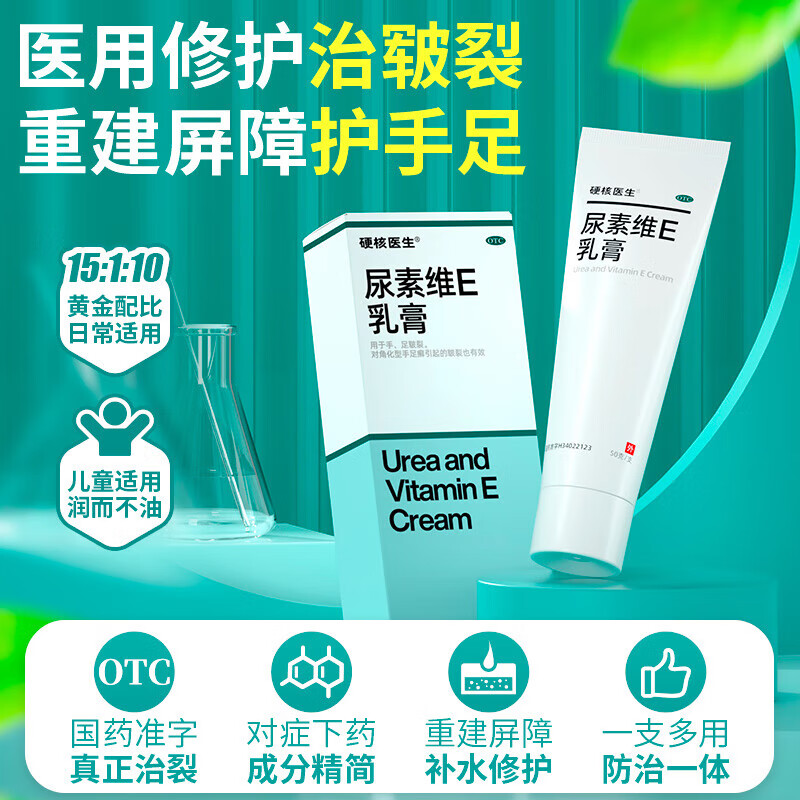 【当天发货】硬核医生尿素维E乳膏15%*50g*1盒 手足皲裂脚后跟干裂膏护手霜龟裂膏保湿润肤霜真菌 2盒装