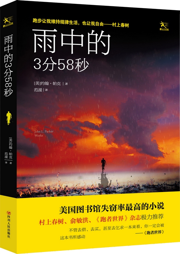 雨中的3分58秒【正版图书】