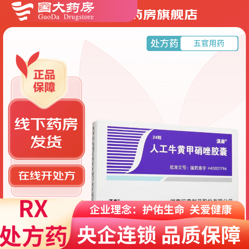 [汉森] 人工牛黄甲硝唑胶囊 0.2g:5mg*24粒/盒 1盒装