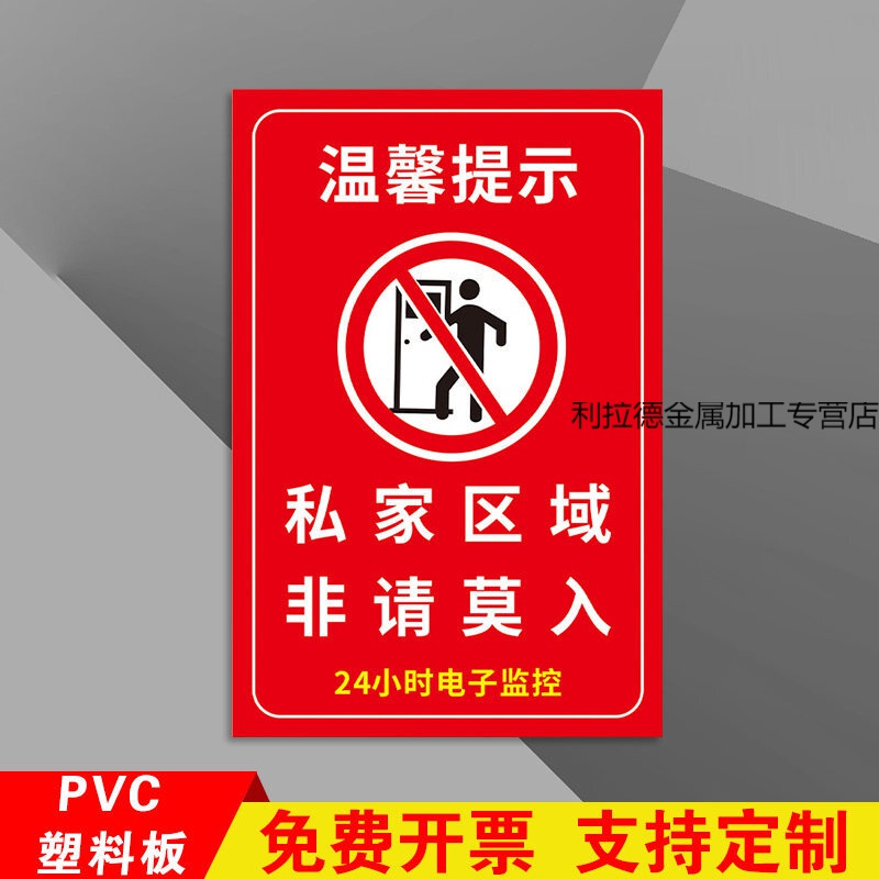 定制适用温馨提示牌 私家区域非请莫入标识牌 私人住宅区域非请勿入