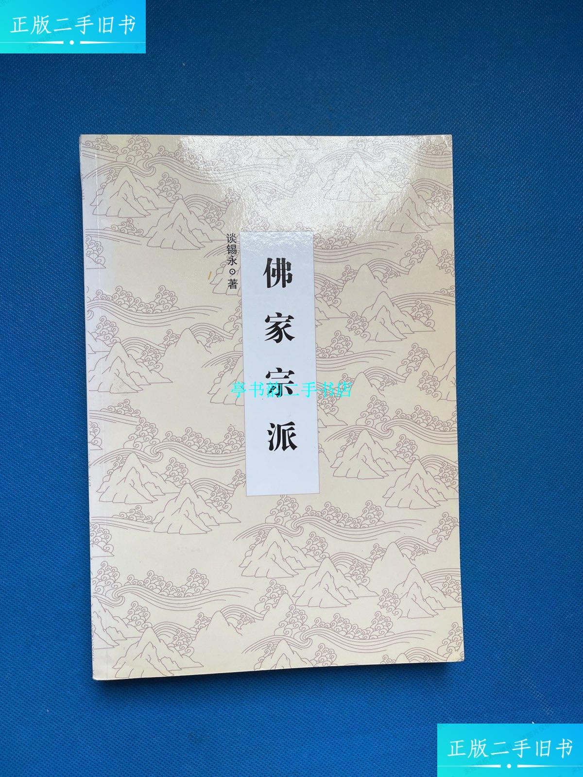 【二手9成新】佛教宗派 /华夏出版社 华夏出版社