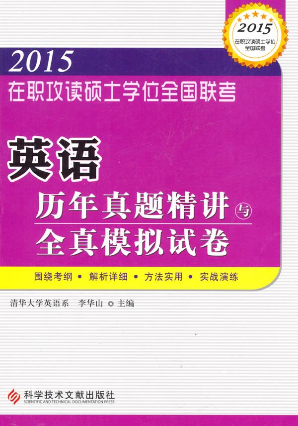 在职攻读硕士学位全国联考英语历年真题精讲与全真模拟试卷【正版】