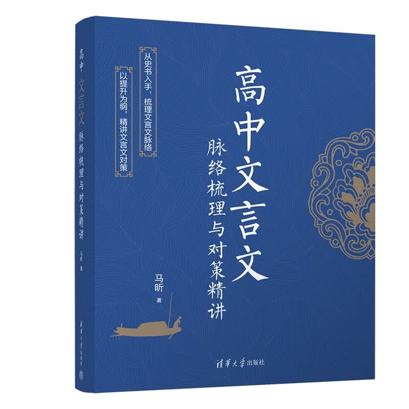 高中文言文脉络梳理与对策精讲高性价比高么？