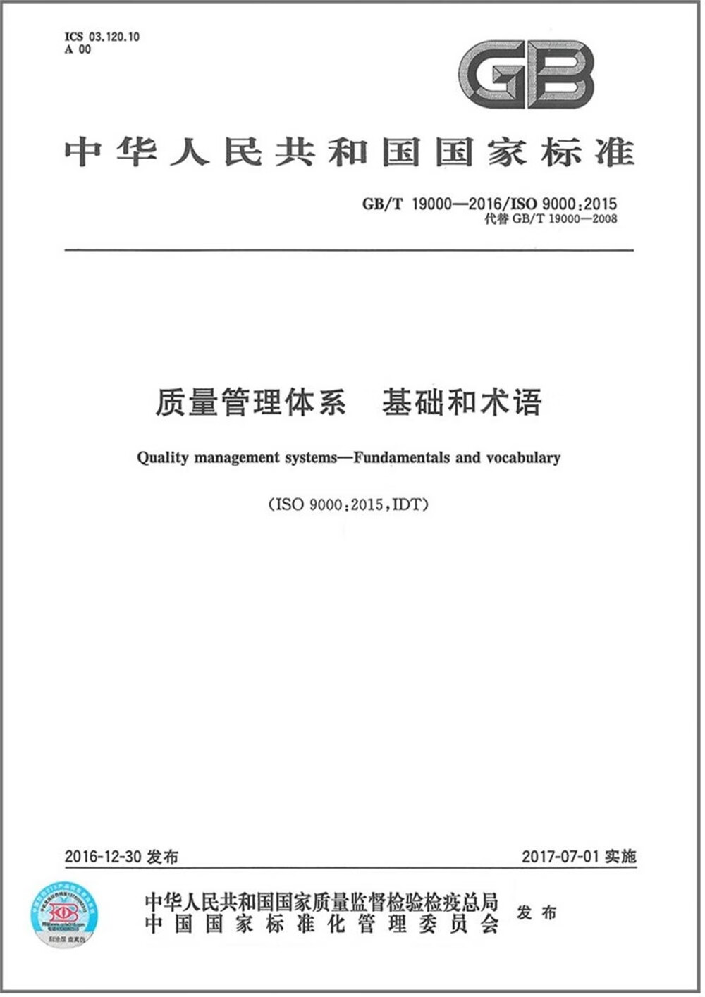 GB/T 19000-2016质量管理体系 基础和术语怎么看?