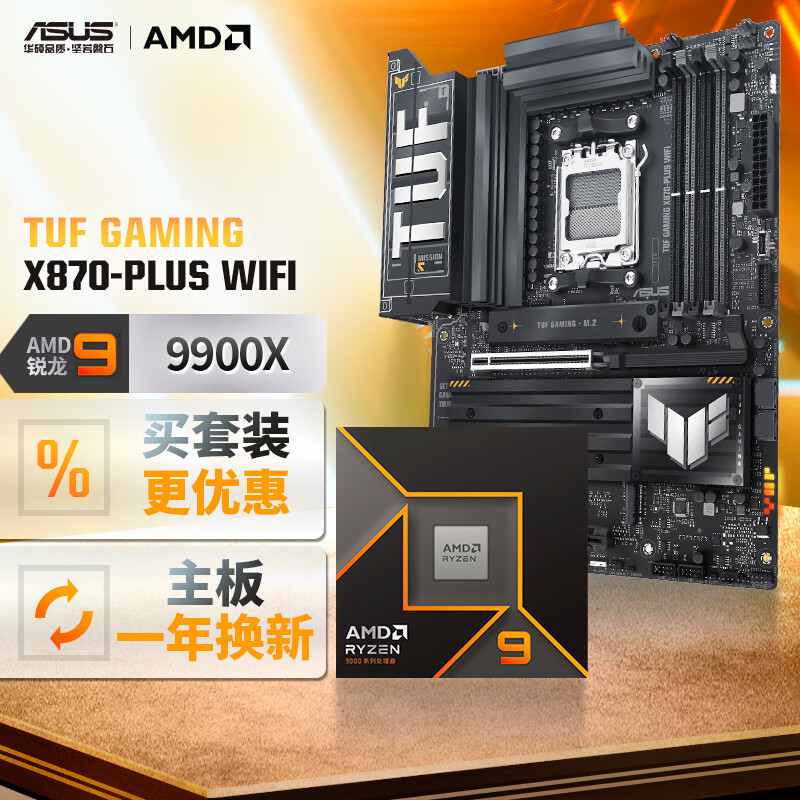 华硕TUF GAMING X870-PLUS WIFI主板+AMD 锐龙9 9900X CPU  主板+CPU套装