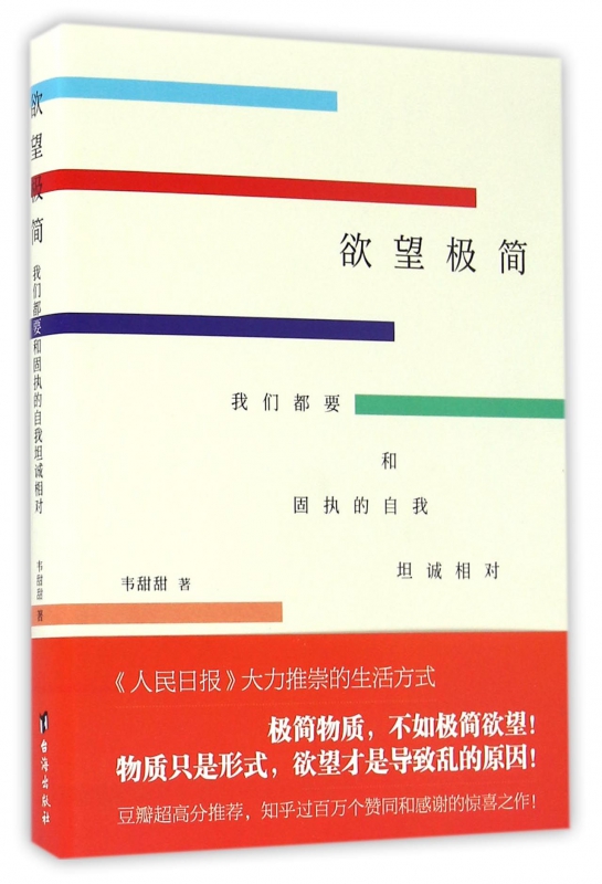 欲望极简(我们都要和固执的自我坦诚相对)