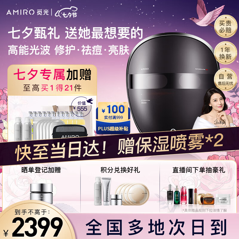 AMIRO觅光 红光谱面罩美容光子嫩肤仪 修护亮肤淡纹除皱家用脸部 大排灯 七夕情人节生日礼物送女生老婆怎么样,好用不?