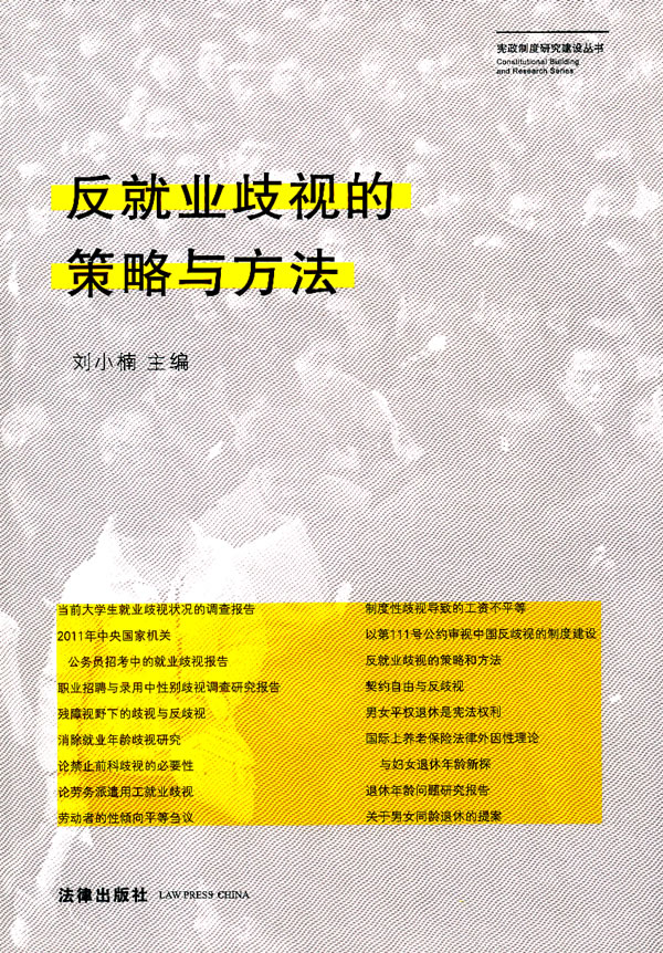 反就业歧视的策略与方法 刘小楠主编【正版书】