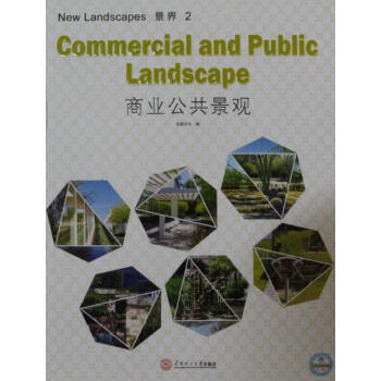 景界2：商业公共景观【正版图书】