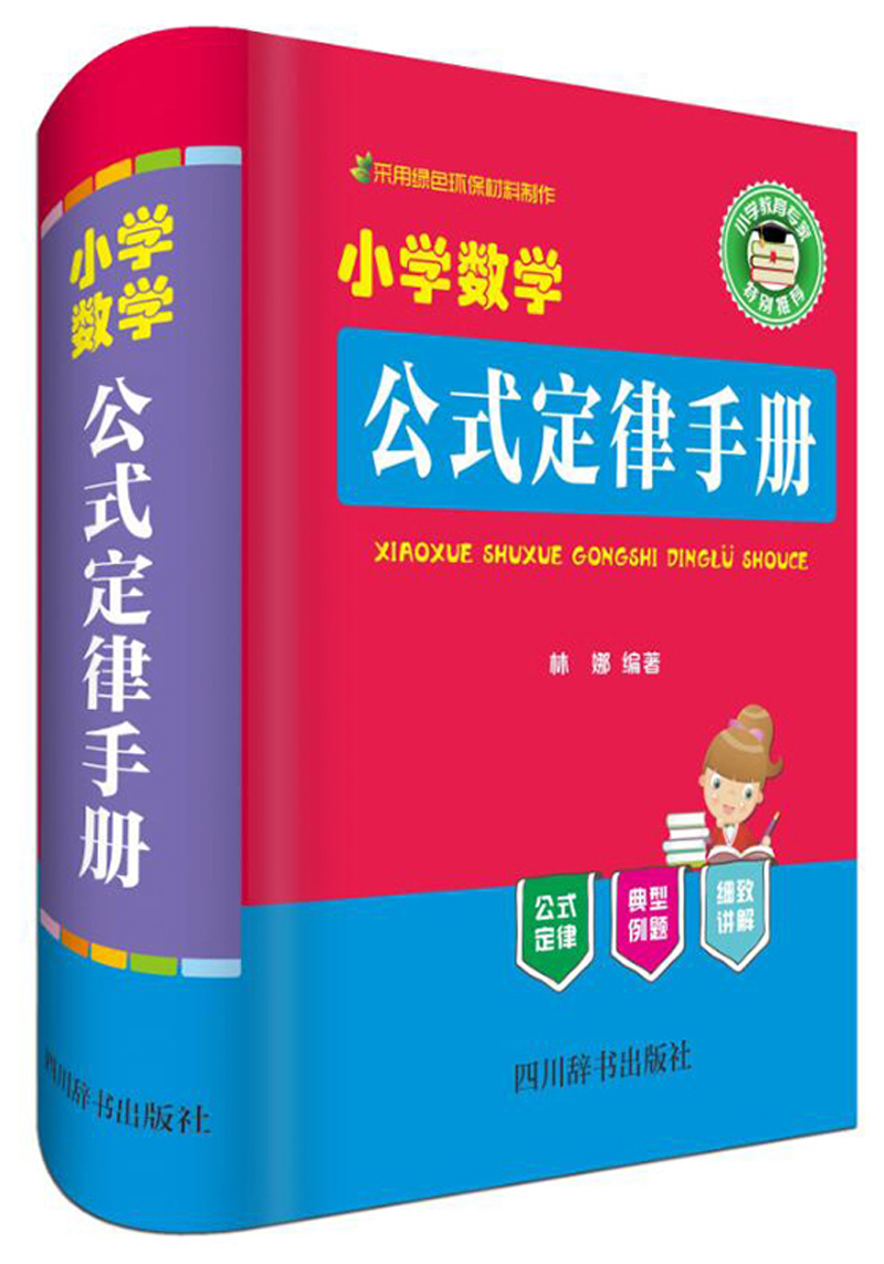 【新华书店】小学数学公式定律手册