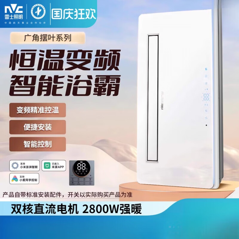 雷士照明（NVC）集成吊顶大板蜂窝石膏板卫生间风暖浴霸灯暖风机排气扇 A2800W支持米家APP控制恒温变频