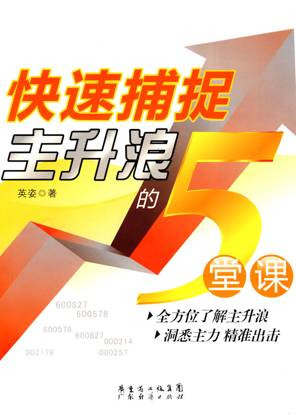 快速捕捉主升浪的5堂课 9787545404661【正版 可开发票】
