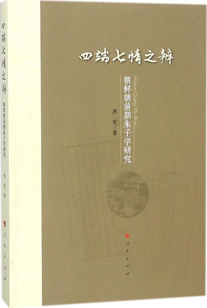 四端七情之辨:朝鲜朝前期朱子学研究洪军出版社9787010193021/哲学/宗教书籍