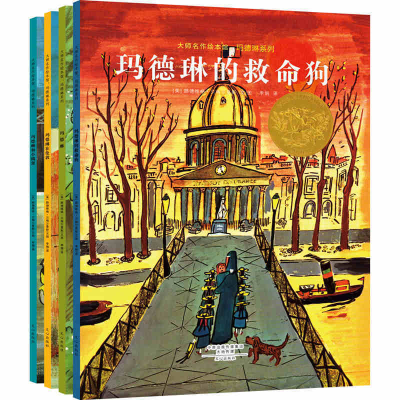 大师名作绘本馆：玛德琳系列（全4册）凯迪克作品经典卡通漫画小人书绘本 3-4-5-6岁少年儿童名家