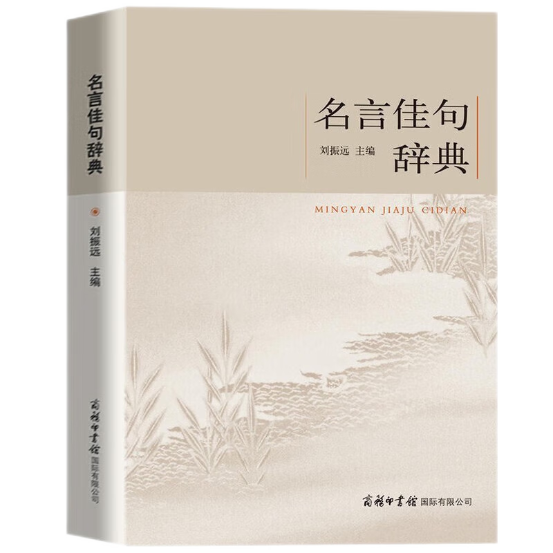 名言佳句辞典 初中高中生青少年大学语文课外阅读工具书高考古今中外名人名言书经典语录书籍 店长】名言佳句辞典+格言联壁