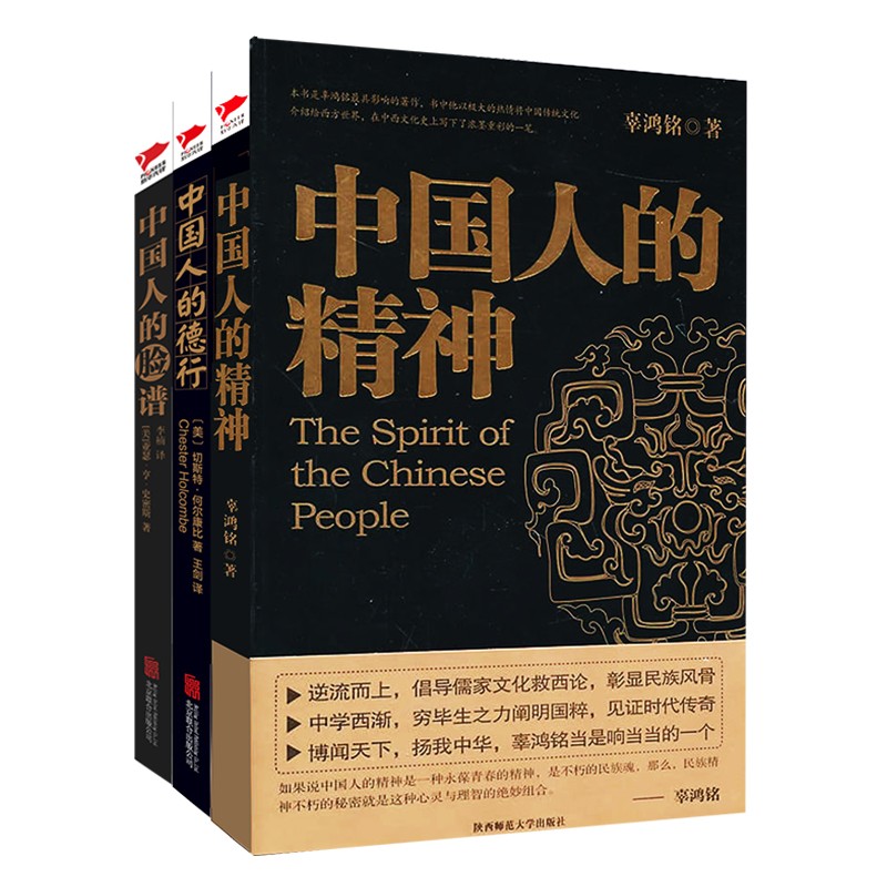 汉译学术经典文库：中国人的三书(京东套装全三册）