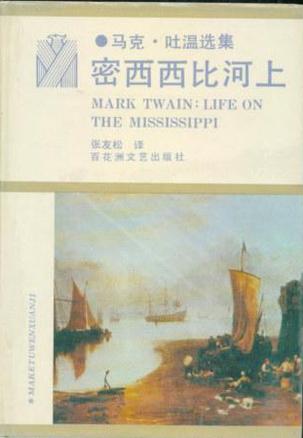 密西西比河上 [美]马克·吐温