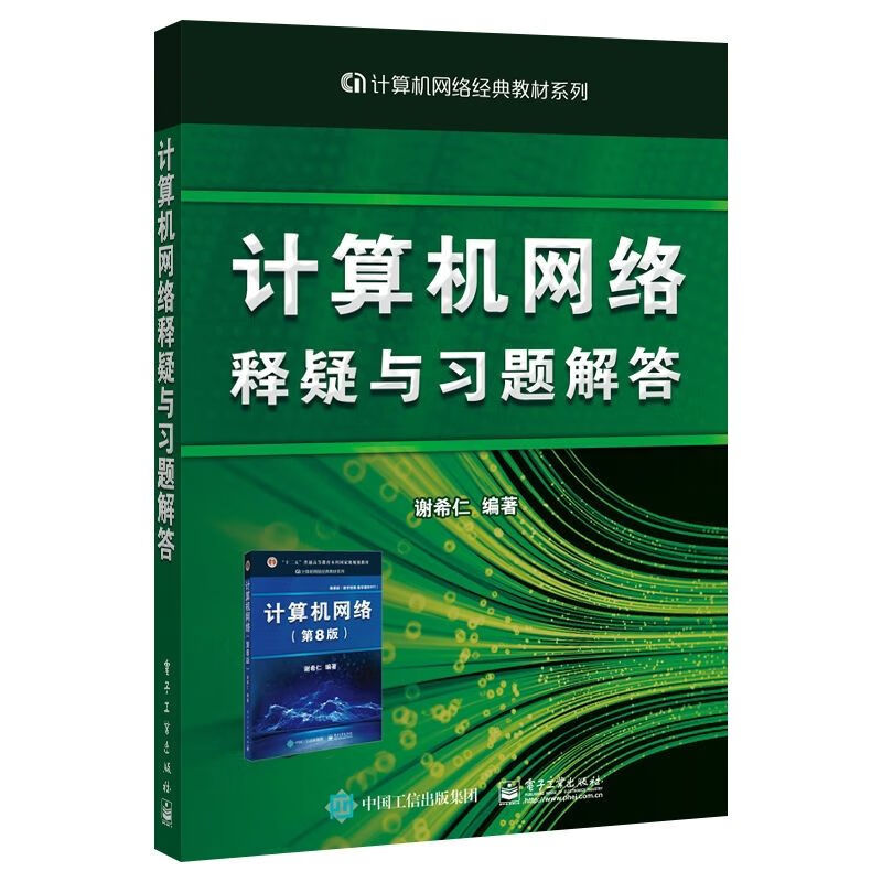 计算机网络谢希仁 计算机网络第八版第8版 计算机考研基础应