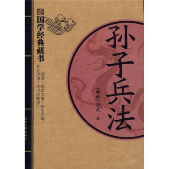 国学经典藏书:孙子兵法【正版】