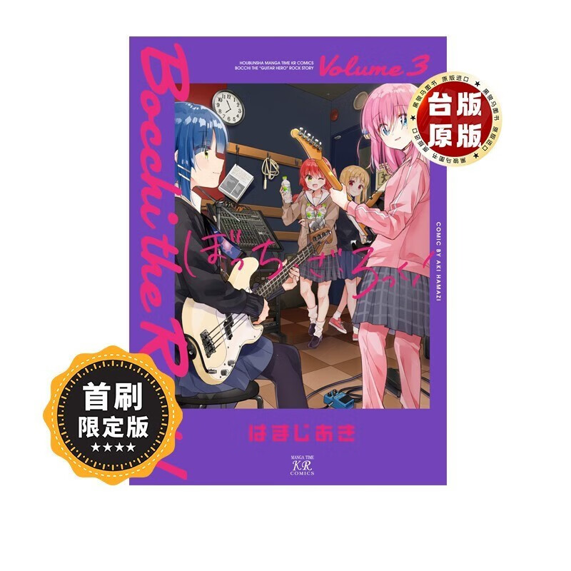 包邮 台版漫画 孤独摇滚 首刷限定版 首刷附8P小册子 / 滨路晶 东立出版社 黑角马原版图书 首刷第一版非加印 现货 台版漫画 孤独摇滚 3 首刷限定版