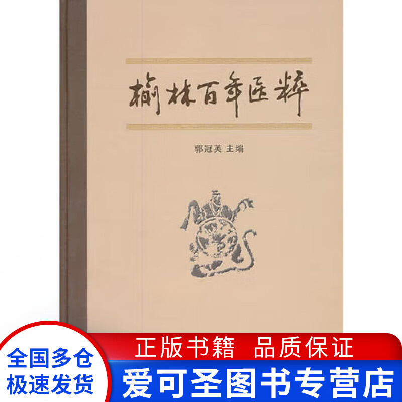 榆林百年医粹 郭冠英【正版书籍,畅读优品】