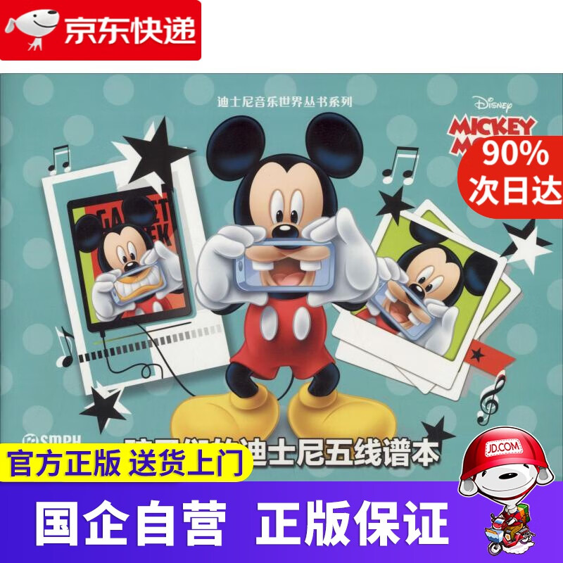 孩子们的迪士尼五线谱本 米奇 上海音乐出版社 9787552315974