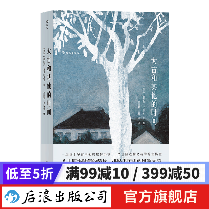 太古和其他的时间 2019年诺贝尔奖作品 诺贝尔奖获得者奥尔加托卡丘克 后浪