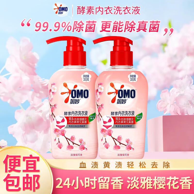 奥妙（OMO）内衣清洗液酵素内衣裤洗衣液除菌去血渍黄渍女士内裤易漂不伤手 【除菌去血渍】内衣液300*2瓶