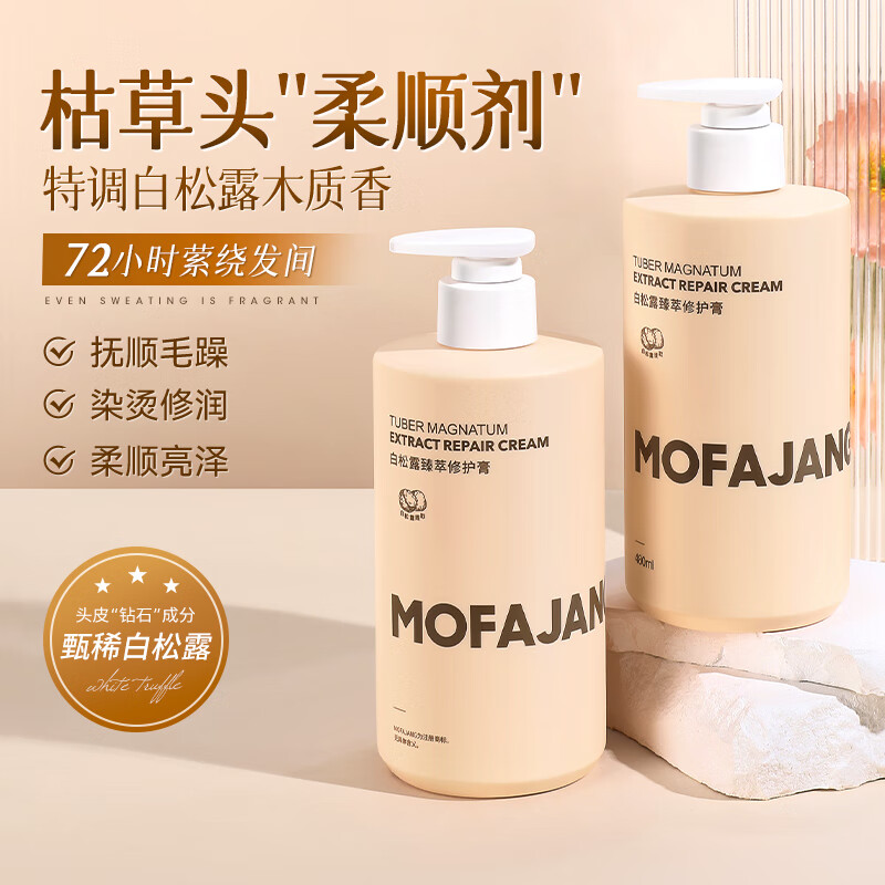 三个魔发匠香氛柔顺洗发水 控油清爽蓬松高颅顶 持久留香洗发露480ml 修护 480ml*1瓶 白松露护发素