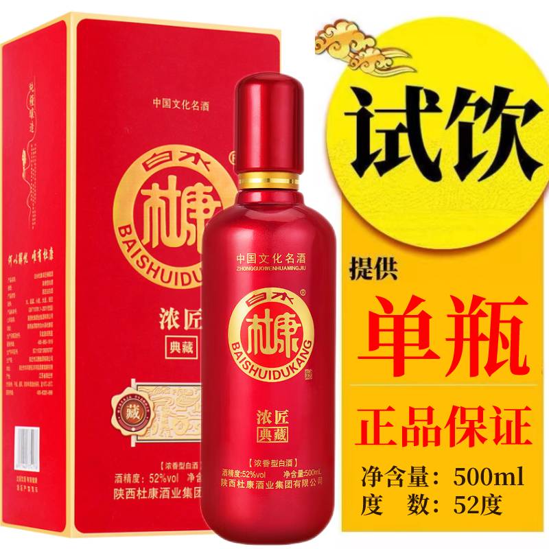 白水杜康52度试饮白酒整箱浓香型纯粮食高粱礼盒装500ml年货送礼酒水 52度 500mL 1瓶 试饮装