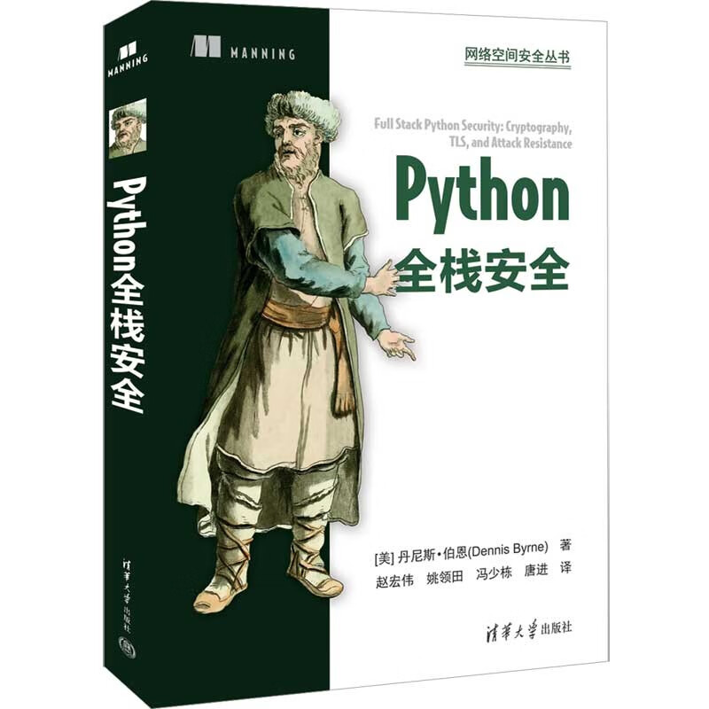Python全栈安全9787302605683清华大学冯少栋
