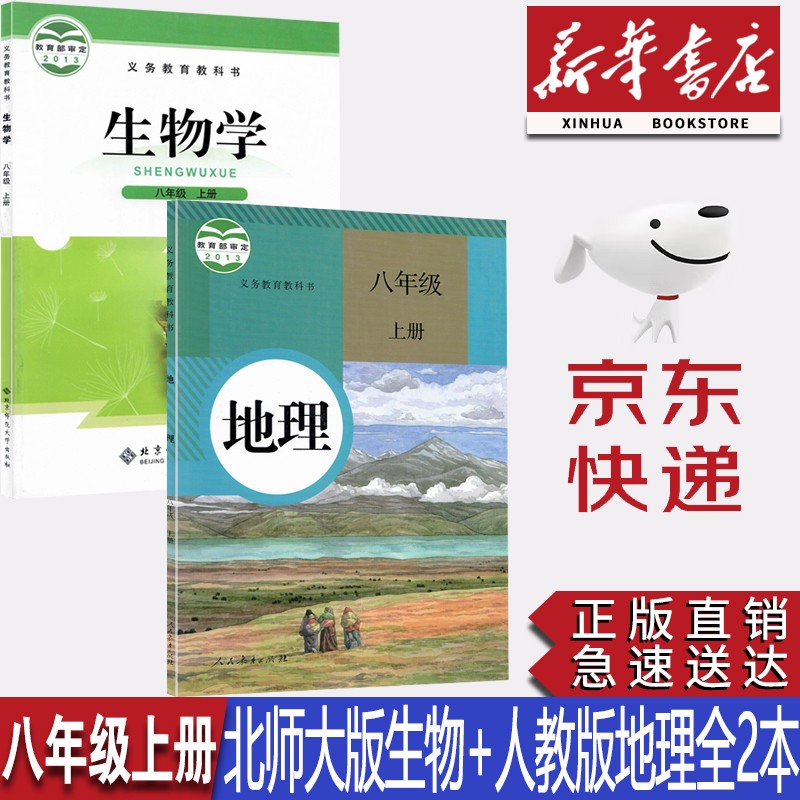 【新华书店正版】2023初中8八年级上册北师大版生物+人教版地理书教材全套2本八年级上册生物地理教科书初二上册生物地理