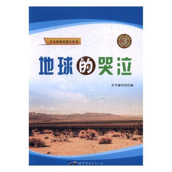 儿童节 地球的哭泣童书环境保护少年读物 图书儿童节礼物