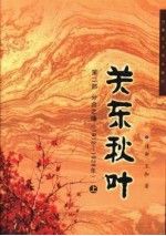 关东秋叶第2部分合之缘1912-1928