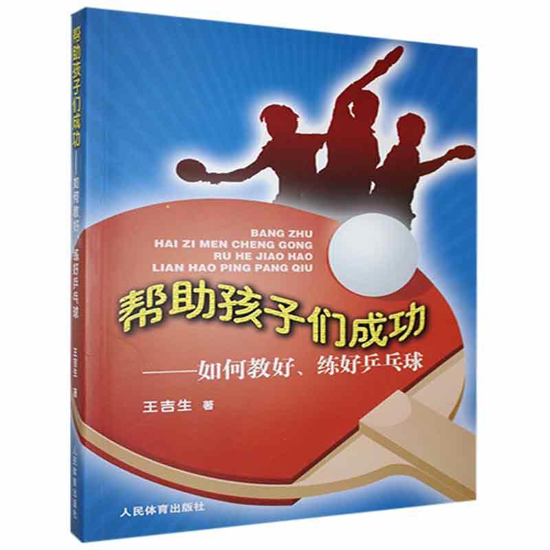 帮助孩子王吉生运动/健身9787500947493
