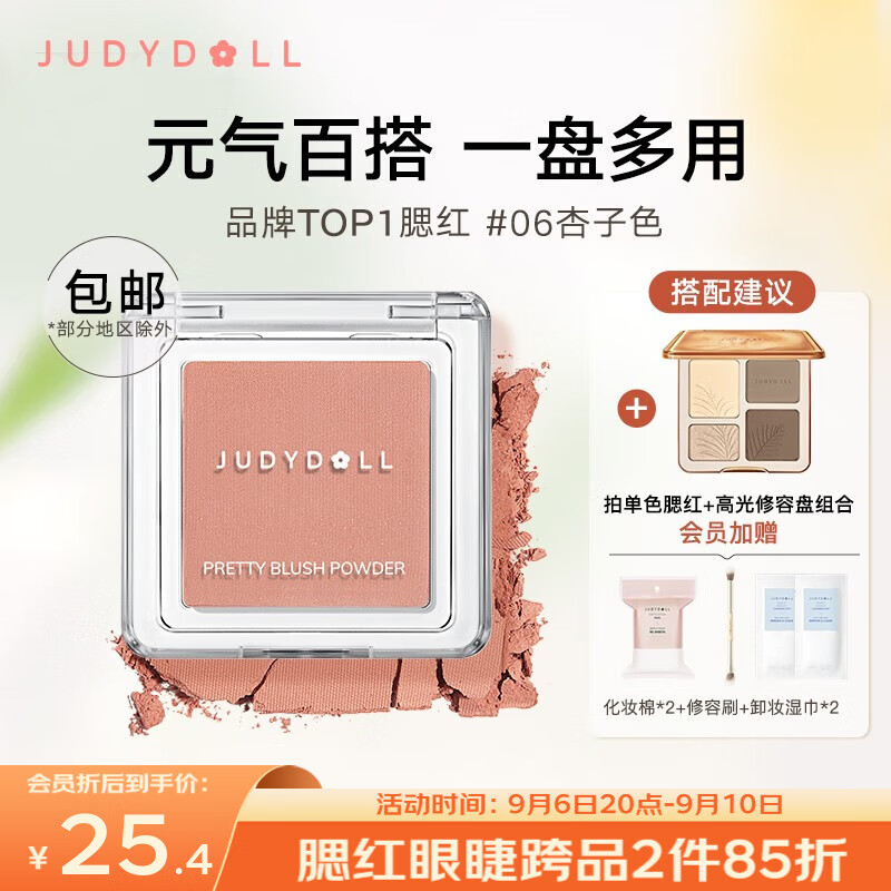 橘朵(Judydoll)润色丝滑单色腮红蜜桃妆杏子色自然元气显色奶茶腮蓝腮紫多巴胺 【TOP1】#06杏子色高性价比高么?